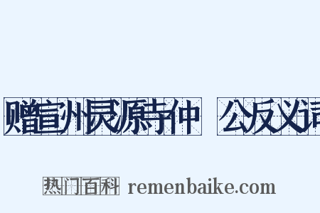 赠宣州灵源寺仲濬公反义词是什么意思的图片